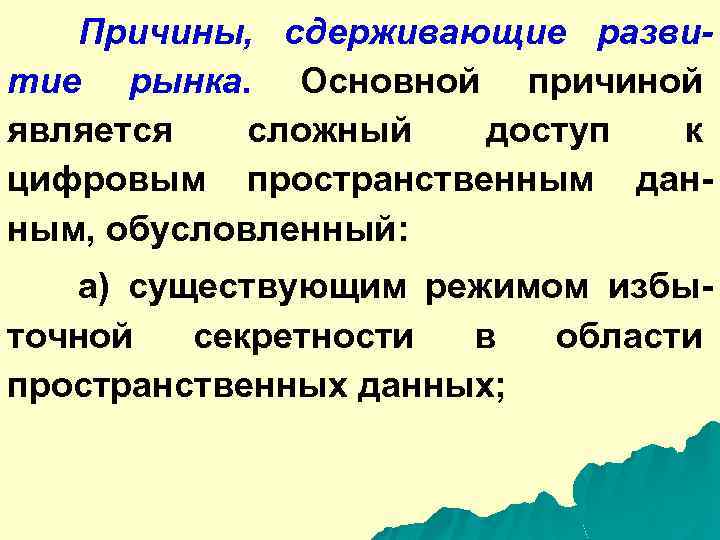 Причины, сдерживающие развитие рынка. Основной причиной является сложный доступ к цифровым пространственным данным, обусловленный: