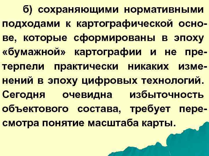 б) сохраняющими нормативными подходами к картографической основе, которые сформированы в эпоху «бумажной» картографии и