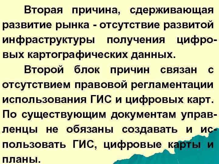 Вторая причина, сдерживающая развитие рынка - отсутствие развитой инфраструктуры получения цифровых картографических данных. Второй