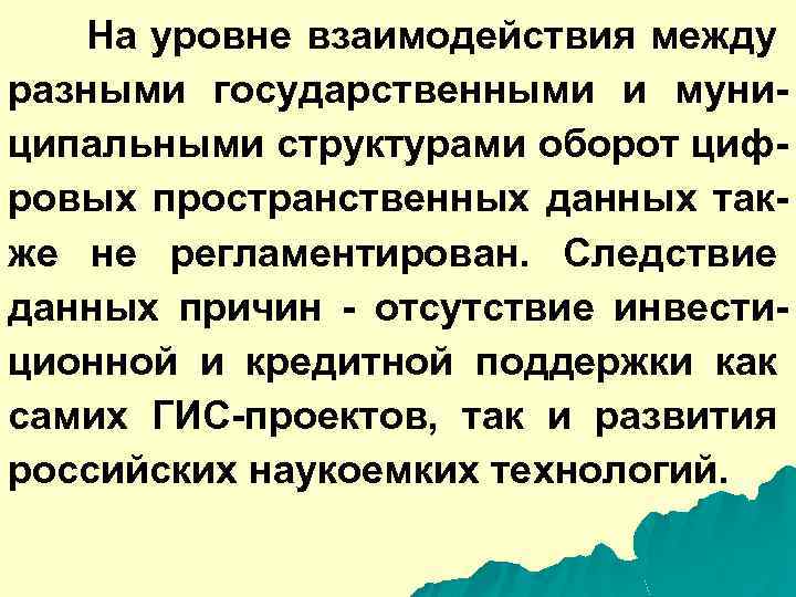 На уровне взаимодействия между разными государственными и муниципальными структурами оборот цифровых пространственных данных также