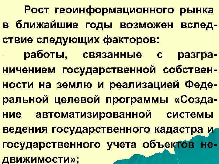 Рост геоинформационного рынка в ближайшие годы возможен вследствие следующих факторов: работы, связанные с разграничением