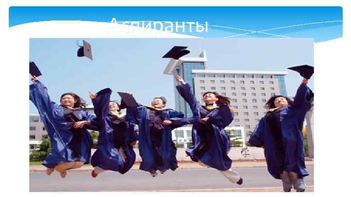 Аспиранты 