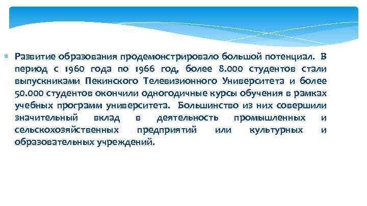  Развитие образования продемонстрировало большой потенциал. В период с 1960 года по 1966 год,