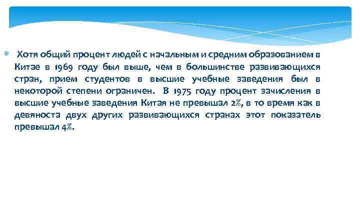  Хотя общий процент людей с начальным и средним образованием в Китае в 1969