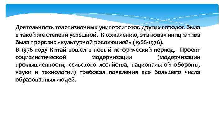 Деятельность телевизионных университетов других городов была в такой же степени успешной. К сожалению, эта