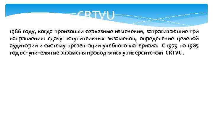 CRTVU 1986 году, когда произошли серьезные изменения, затрагивающие три направления: сдачу вступительных экзаменов, определение