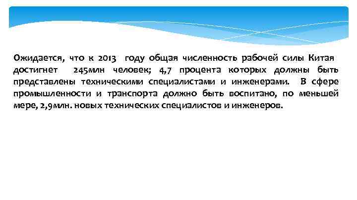 Ожидается, что к 2013 году общая численность рабочей силы Китая достигнет 245 млн человек;