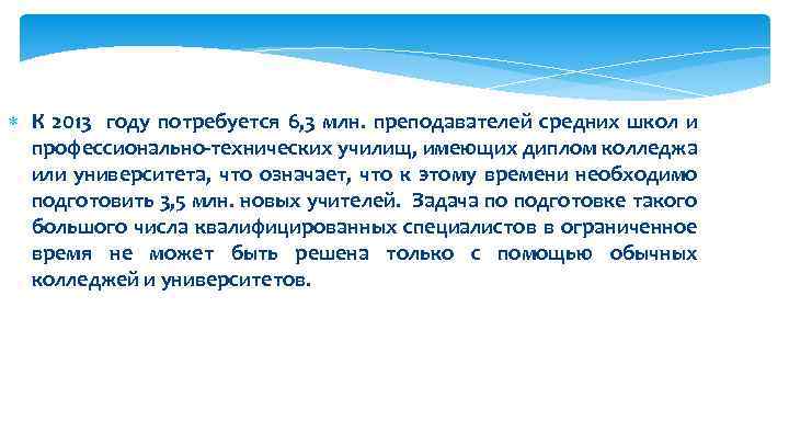  К 2013 году потребуется 6, 3 млн. преподавателей средних школ и профессионально-технических училищ,