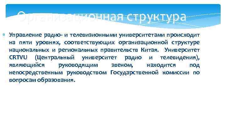 Организационная структура Управление радио- и телевизионными университетами происходит на пяти уровнях, соответствующих организационной структуре