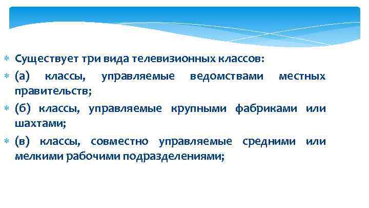 Существует три вида телевизионных классов: (а) классы, управляемые ведомствами местных правительств; (б) классы,