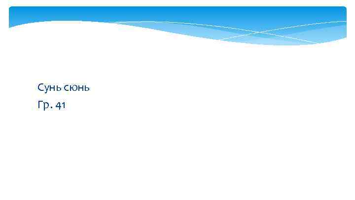 Сунь сюнь Гр. 41 