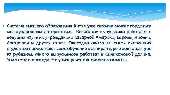  Система высшего образования Китая уже сегодня может гордиться международным авторитетом. Китайские выпускники работают