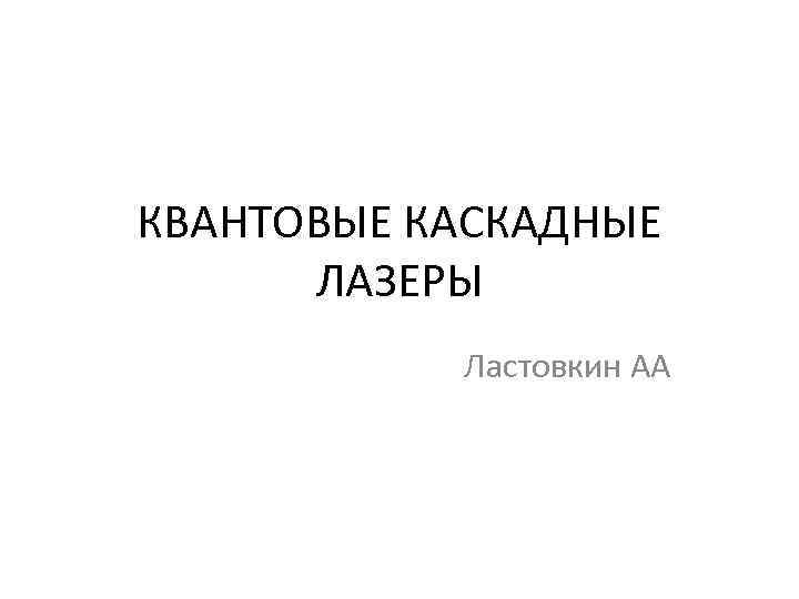 КВАНТОВЫЕ КАСКАДНЫЕ ЛАЗЕРЫ Ластовкин АА 