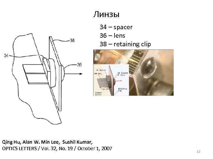 Линзы 34 – spacer 36 – lens 38 – retaining clip Qing Hu, Alan