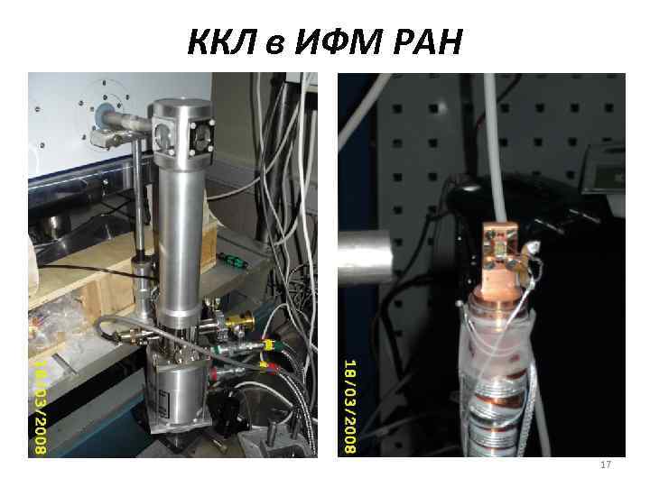 ККЛ в ИФМ РАН 17 