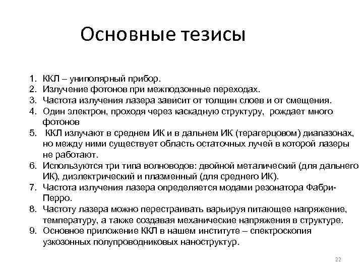 Основные тезисы 1. 2. 3. 4. 5. 6. 7. 8. 9. ККЛ – униполярный