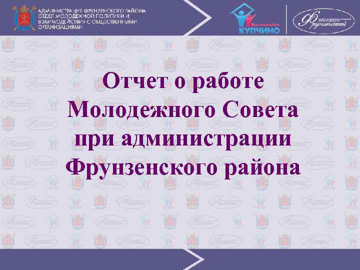 Отчет о работе Молодежного Совета при администрации Фрунзенского района 