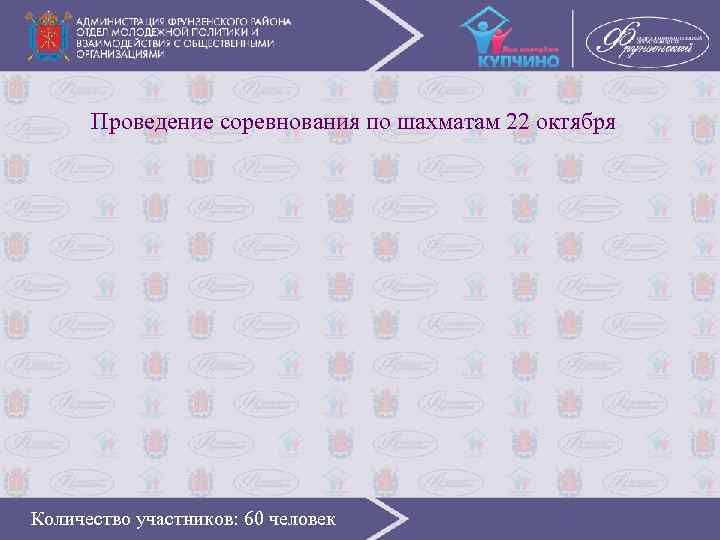 Проведение соревнования по шахматам 22 октября Количество участников: 60 человек 
