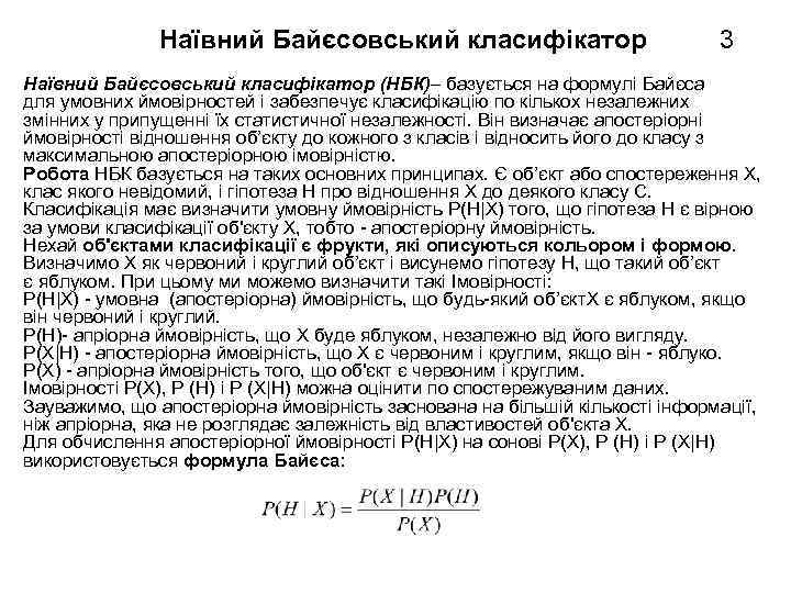 Наївний Байєсовський класифікатор 3 Наївний Байєсовський класифікатор (НБК)– базується на формулі Байєса для умовних
