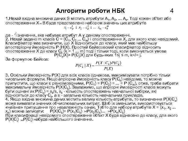 Алгоритм роботи НБК 4 1. Нехай вхідна множина даних S містить атрибути А 1,