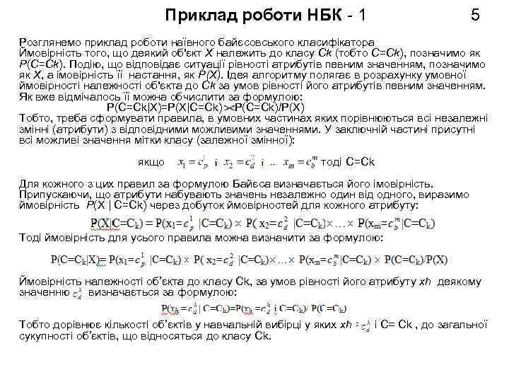 Приклад роботи НБК - 1 5 Розглянемо приклад роботи наївного байєсовського класифікатора Ймовірність того,