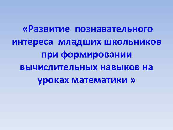 Познавательный интерес младших школьников. Интересы младших школьников. Развитие познавательного интереса у младших школьников. Сфера интересов младших школьников.