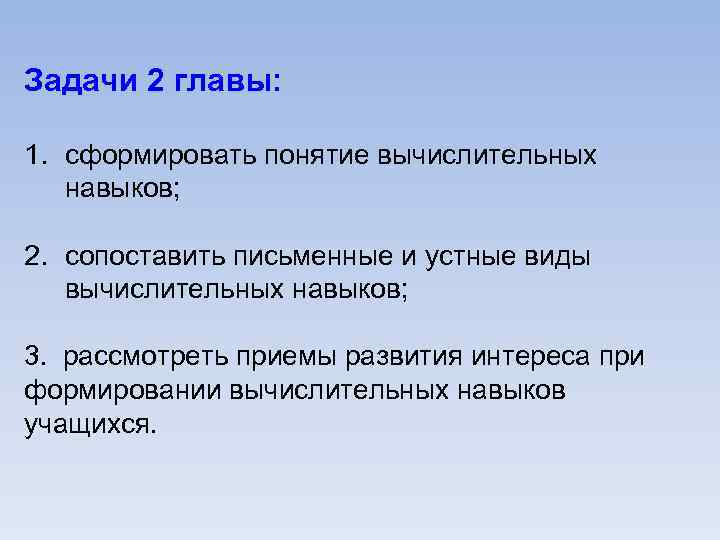 Задачи 2 главы: 1. сформировать понятие вычислительных навыков; 2. сопоставить письменные и устные виды