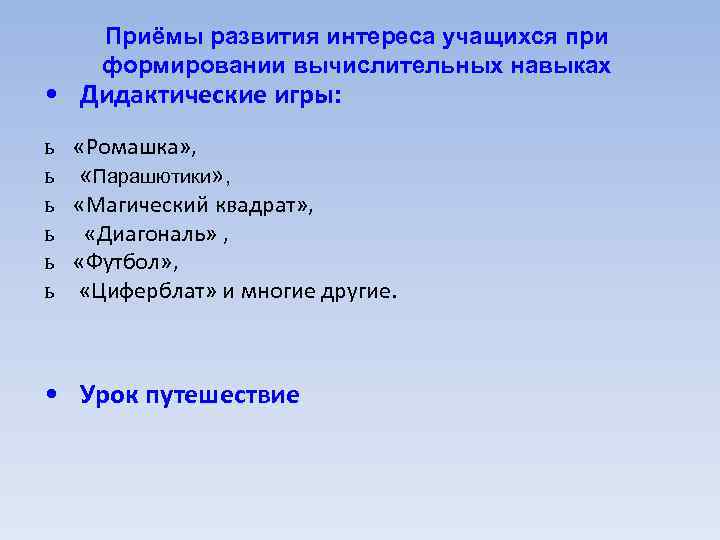 Приёмы развития интереса учащихся при формировании вычислительных навыках • Дидактические игры: ь ь ь