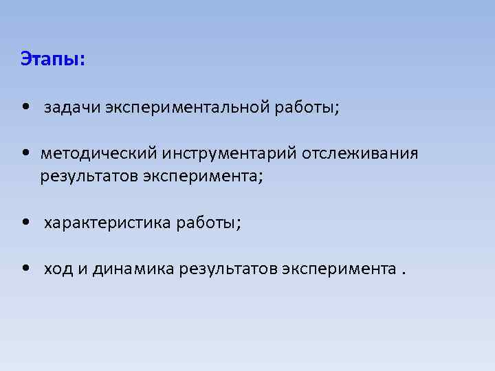 Этапы: • задачи экспериментальной работы; • методический инструментарий отслеживания результатов эксперимента; • характеристика работы;