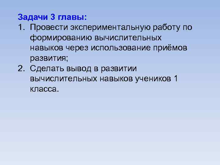Задачи 3 главы: 1. Провести экспериментальную работу по формированию вычислительных навыков через использование приёмов