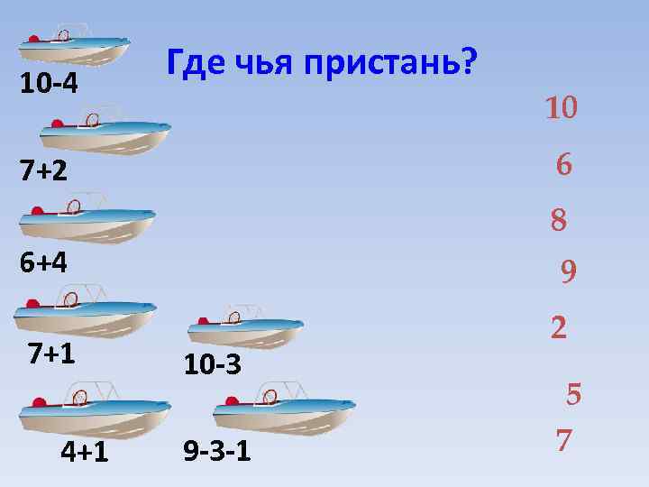 10 -4 Где чья пристань? 10 6 7+2 8 6+4 7+1 4+1 9 10