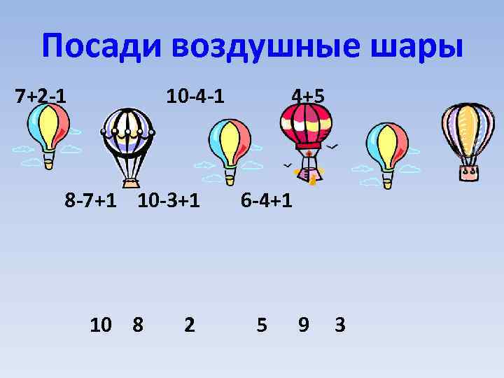 Посади воздушные шары 7+2 -1 10 -4 -1 8 -7+1 10 -3+1 10 8
