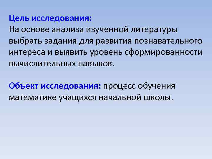 Цель исследования: На основе анализа изученной литературы выбрать задания для развития познавательного интереса и