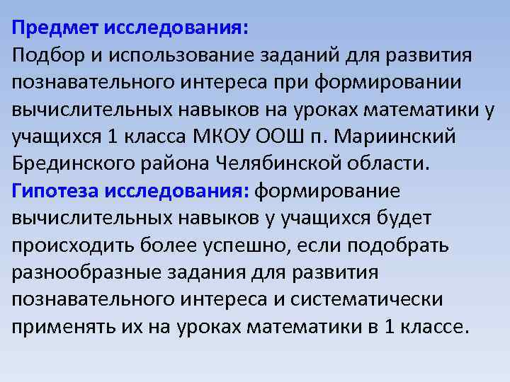 Предмет исследования: Подбор и использование заданий для развития познавательного интереса при формировании вычислительных навыков