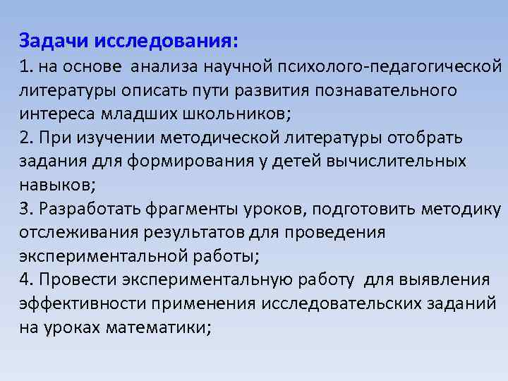 Задачи исследования: 1. на основе анализа научной психолого-педагогической литературы описать пути развития познавательного интереса
