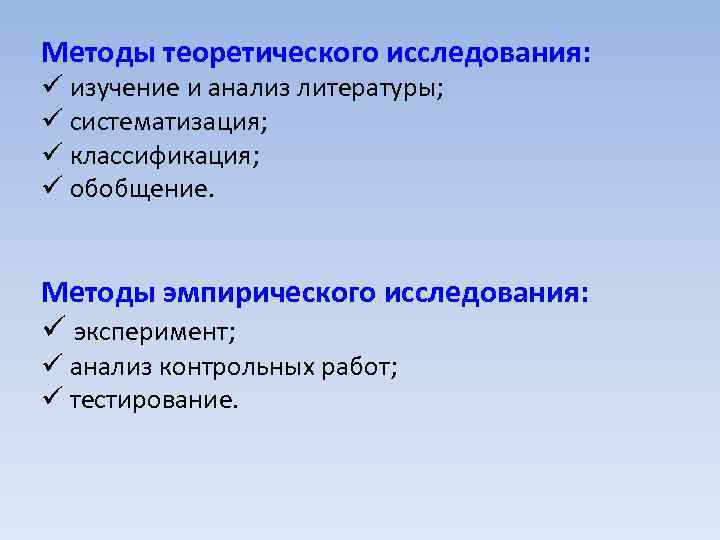 Методы теоретического исследования: ü изучение и анализ литературы; ü систематизация; ü классификация; ü обобщение.