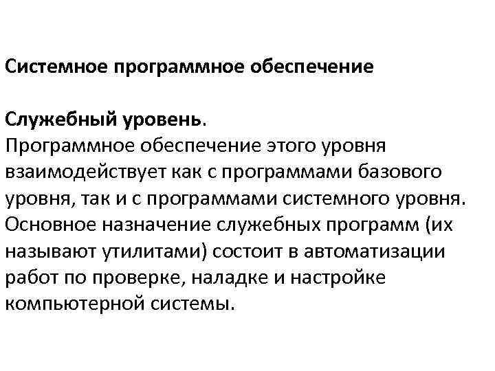 Системное программное обеспечение Служебный уровень. Программное обеспечение этого уровня взаимодействует как с программами базового