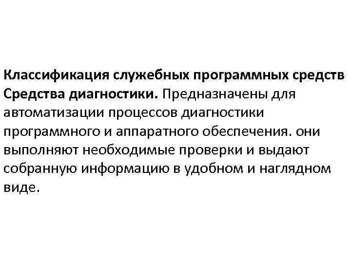 Классификация служебных программных средств Средства диагностики. Предназначены для автоматизации процессов диагностики программного и аппаратного