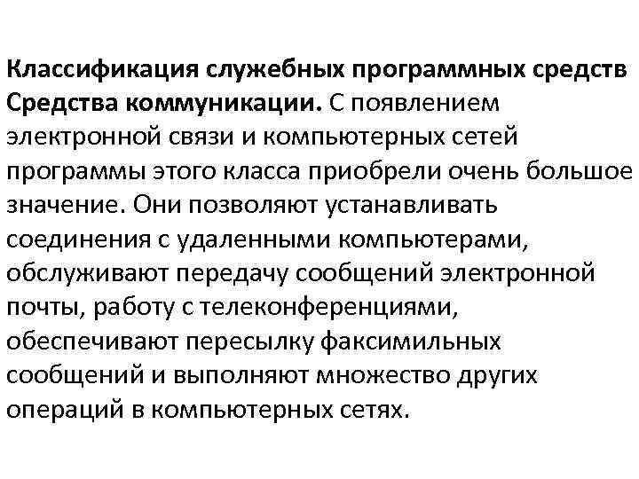 Классификация служебных программных средств Средства коммуникации. С появлением электронной связи и компьютерных сетей программы