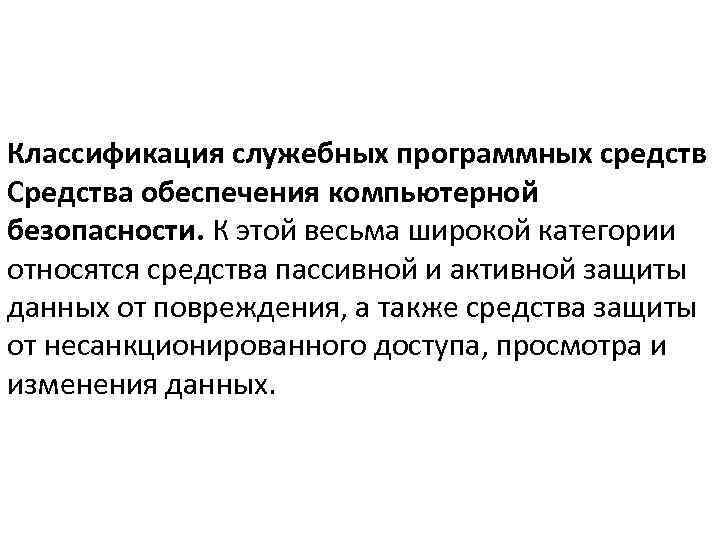 Классификация служебных программных средств Средства обеспечения компьютерной безопасности. К этой весьма широкой категории относятся