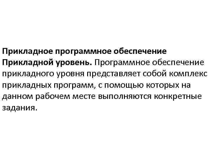 Прикладное программное обеспечение Прикладной уровень. Программное обеспечение прикладного уровня представляет собой комплекс прикладных программ,