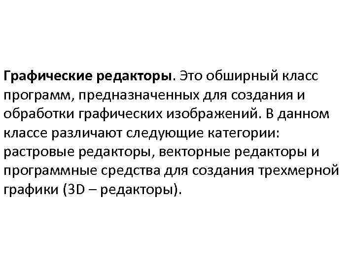 Графические редакторы. Это обширный класс программ, предназначенных для создания и обработки графических изображений. В