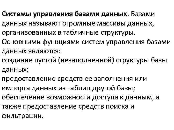 Системы управления базами данных. Базами данных называют огромные массивы данных, организованных в табличные структуры.