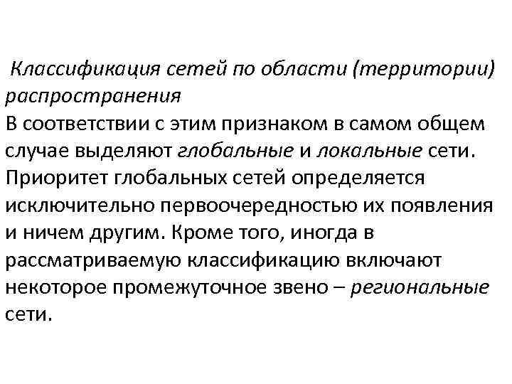  Классификация сетей по области (территории) распространения В соответствии с этим признаком в самом