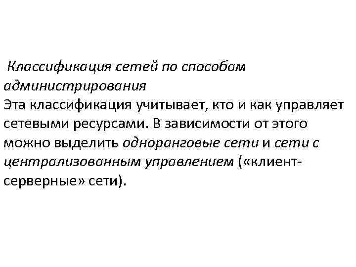  Классификация сетей по способам администрирования Эта классификация учитывает, кто и как управляет сетевыми