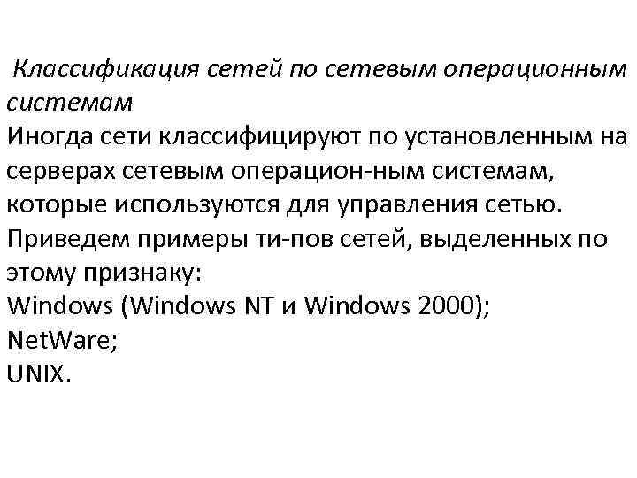  Классификация сетей по сетевым операционным системам Иногда сети классифицируют по установленным на серверах