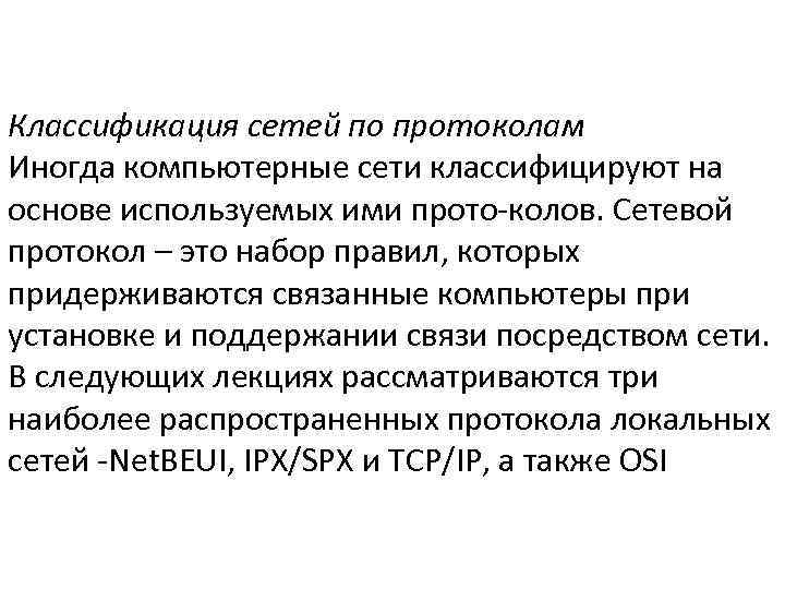 Классификация сетей по протоколам Иногда компьютерные сети классифицируют на основе используемых ими прото колов.