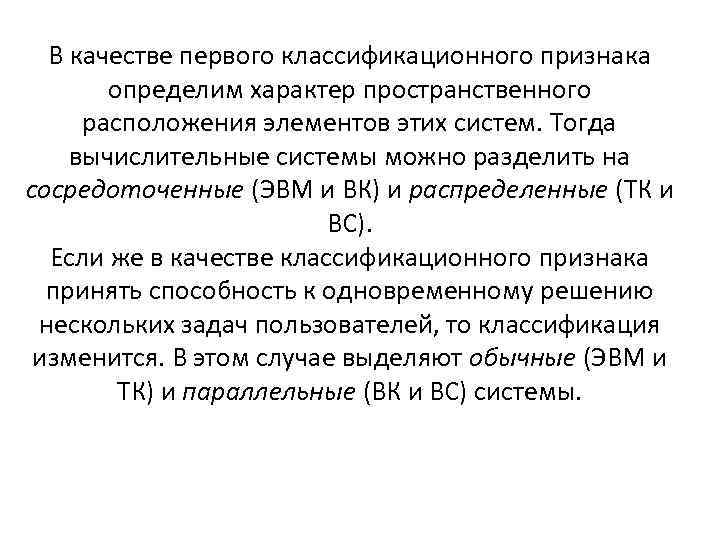 В качестве первого классификационного признака определим характер пространственного расположения элементов этих систем. Тогда вычислительные