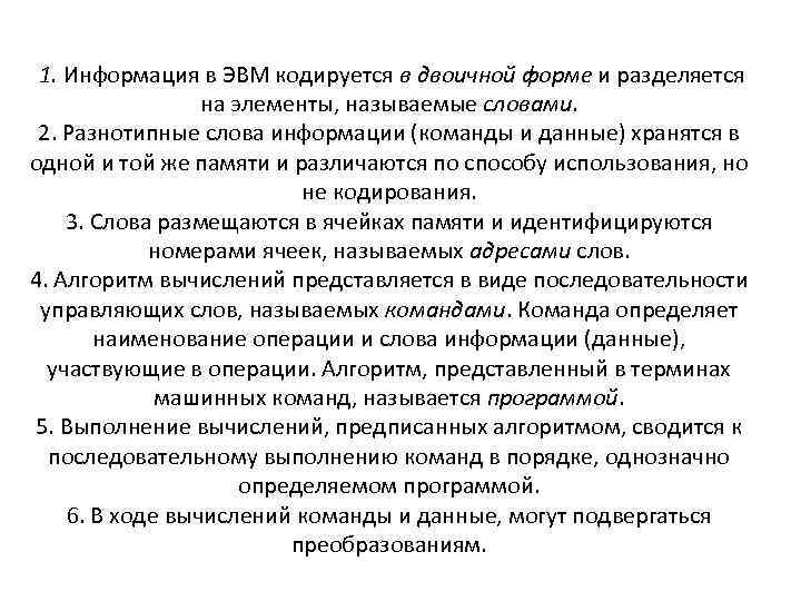 1. Информация в ЭВМ кодируется в двоичной форме и разделяется на элементы, называемые словами.