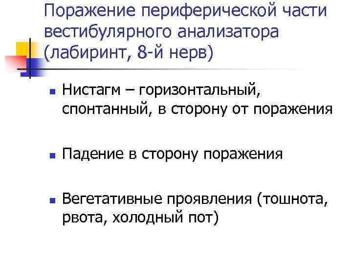 Поражение периферической части вестибулярного анализатора (лабиринт, 8 -й нерв) n n n Нистагм –